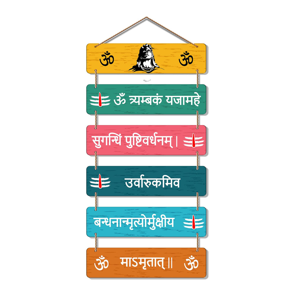 Artvibes Mahamrityunjaya Mantra Printed Wooden Religious Wall Art For Home Temple | Living Room | Spiritual Decor | Sanskrit Shloka Art Item | Wall Sculpture | Signs & Plaques | Gift Items (WH_3270N)