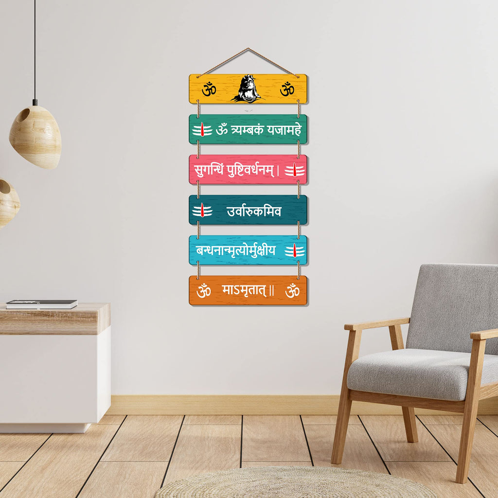 Artvibes Mahamrityunjaya Mantra Printed Wooden Religious Wall Art For Home Temple | Living Room | Spiritual Decor | Sanskrit Shloka Art Item | Wall Sculpture | Signs & Plaques | Gift Items (WH_3270N)