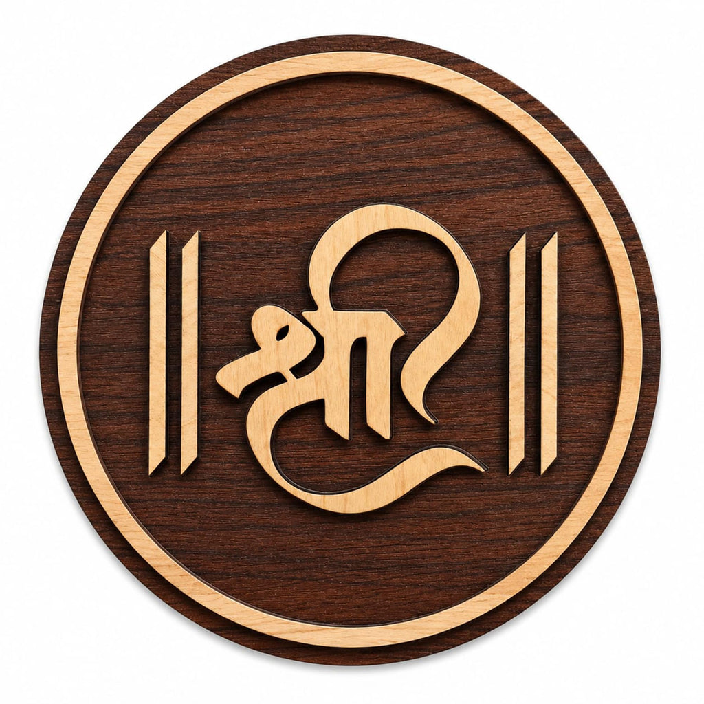 Shree MDF Spiritual Wall Hanging | Mandir & Home Temple Decor for Pooja Room, Office & Entrance (8 Inch)